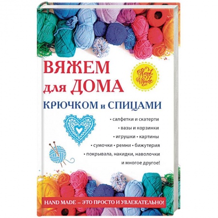 Вязание, книга Вяжем для дома крючком и спицами заказать