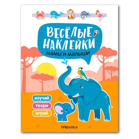 Книжки с наклейками, книга Мамы и малыши заказать