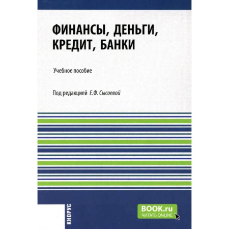 Финансы. Денежное обращение, книга Финансы, деньги, кредит, банки: Учебное пособие заказать