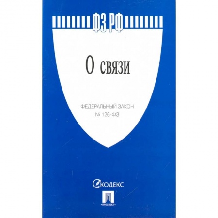 Нормативные правовые акты, книга Федеральный закон 'О связи' № 126-ФЗ заказать