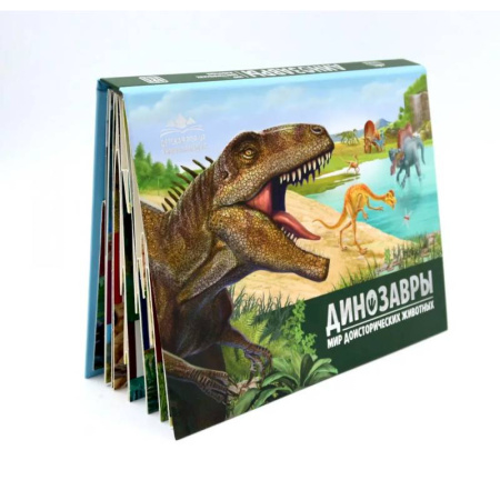 Доисторическая жизнь. Динозавры, книга Динозавры. Мир доисторических животных: книжка-панорамка заказать