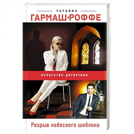 Отечественный женский детектив, книга Разрыв небесного шаблона заказать