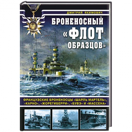 История вооруженных сил России, книга Броненосный «флот образцов». Французские броненосцы «Шарль Мартель», «Карно», «Жорегиберри», «Бувэ» и «Массена» заказать
