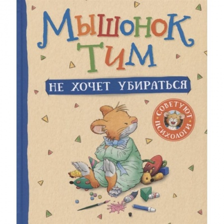 Сказки зарубежных писателей, книга Мышонок Тим не хочет убираться заказать