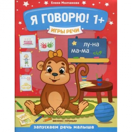 Развитие речи. Чтение, книга Я говорю! 1+ заказать