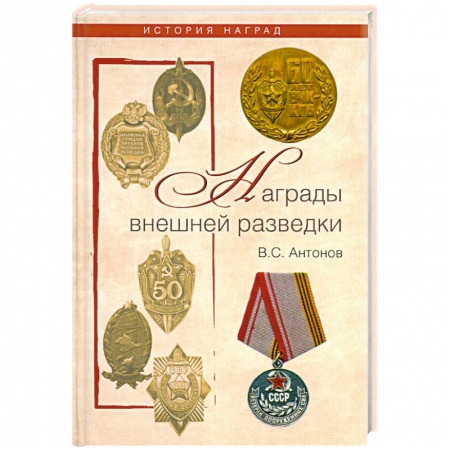 Книги, книга Награды внешней разведки. Символы профессионализма заказать