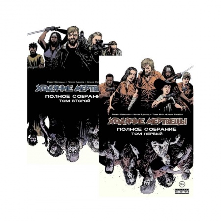 Комиксы. Манга, книга Комплект комиксов  Ходячие мертвецы. Полное собрание заказать