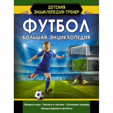 Спорт для детей, книга Футбол. Большая энциклопедия заказать
