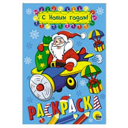 Новогодняя тема, книга Раскраска А5. С Новым годом! заказать