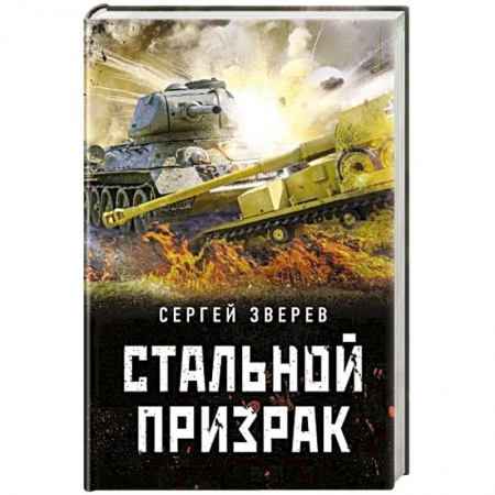 Историческая отечественная проза, книга Стальной призрак заказать