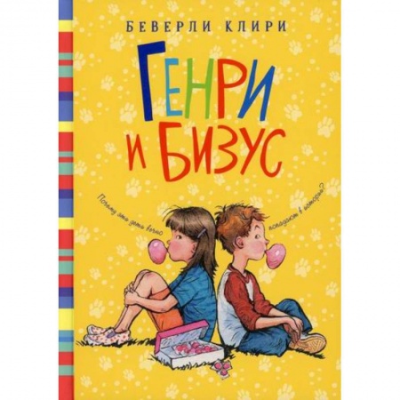 Повести и рассказы о детях, книга Генри и Бизус заказать