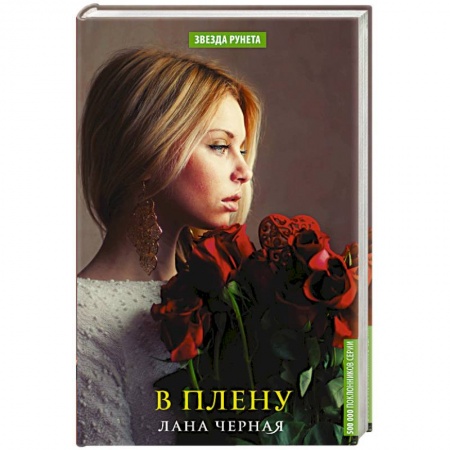 Зарубежный любовный роман, книга В плену заказать
