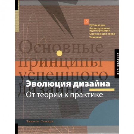 Книги, книга Эволюция дизайна.От теории к практике заказать