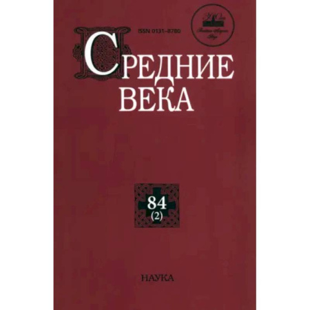 Общие работы по истории средних веков, книга Средние века. Выпуск 84 (2) заказать