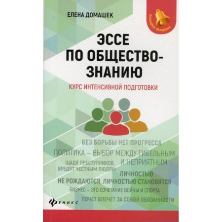 Обществознание, книга Эссе по обществознанию заказать