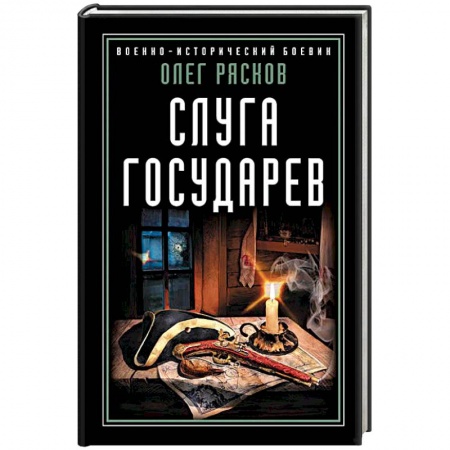 Исторический роман, книга Слуга государев заказать