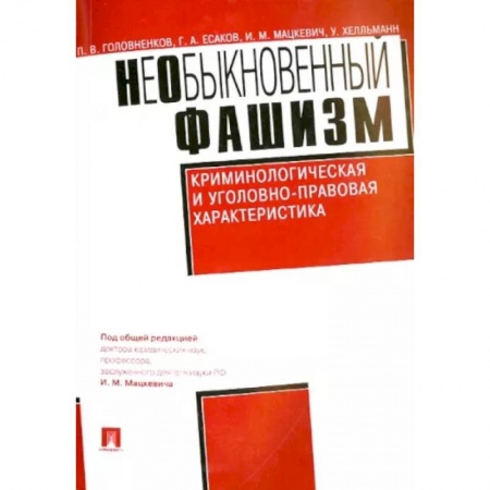 Органы юстиции, книга НеОбыкновенный фашизм. Криминологическая и уголовно-правовая характеристика заказать