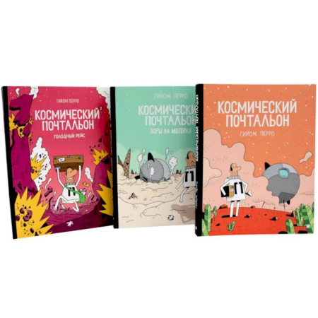 Кроссворды, головоломки, комиксы, книга Космический почтальон: В 3-х частях.: комикс (комплект из 3-х книг) заказать