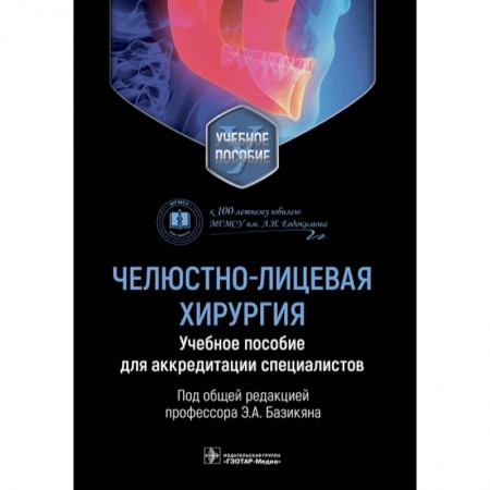 Хирургия. Ортопедия, книга Челюстно-лицевая хирургия. Учебное пособие для аккредитации специалистов заказать