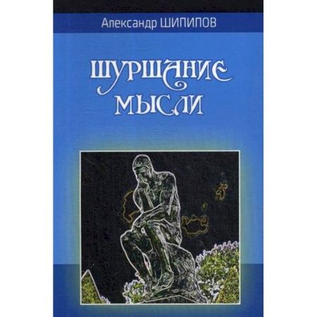 Русская поэзия, книга Шуршание мысли заказать