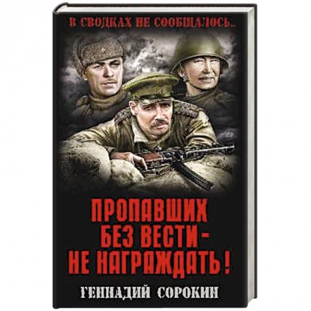 Книги, книга Пропавших без вести - не награждать! заказать