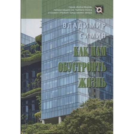 Русское фэнтези, книга Как нам обустроить жизнь заказать