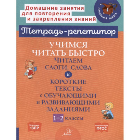 Развитие речи. Чтение, книга Учимся читать быстро. Читаем слоги, слова и короткие тексты с обучающими и развивающими заданиями. 1-2 класс заказать