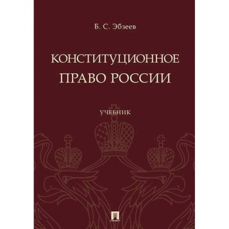 Право. Юридические науки, книга Конституционное право России. Учебник заказать