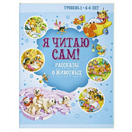 Развитие речи. Чтение, книга Я читаю сам! Рассказы о животных. Уровень 1. 4-6 лет заказать