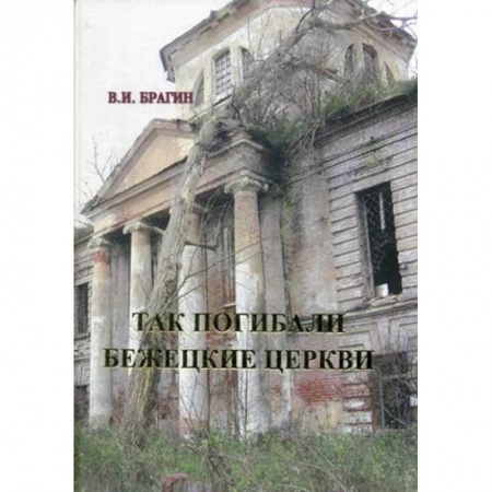 Книги, книга Так погибали бежецкие церкви заказать