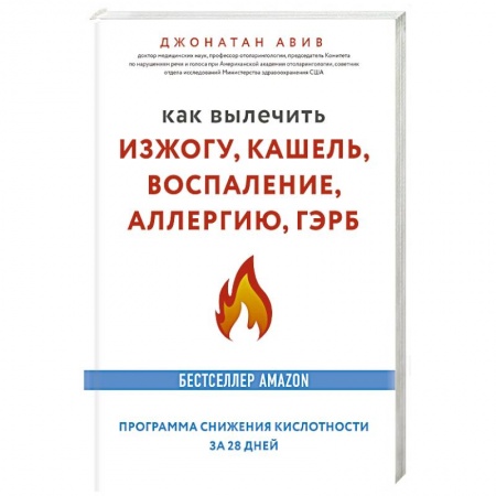 Органы дыхания. Туберкулез. Астма, книга Как вылечить изжогу, кашель, воспаление, аллергию, ГЭРБ заказать