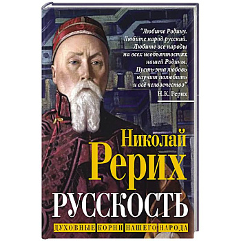 Русскость. Духовные корни нашего народа Русскость. Духовные корни нашего народа