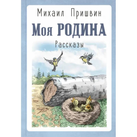 Русская классика для детей, книга Моя Родина. Рассказы заказать