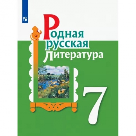 Литература, книга Родная русская литература. 7 класс. Учебное пособие. ФГОС заказать