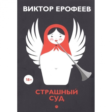Русская современная проза, книга Страшный суд заказать