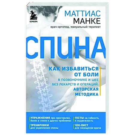 Популярная и нетрадиционная медицина, книга Спина. Как избавиться от боли в позвоночнике и шее без лекарств и операций: авторская методика заказать