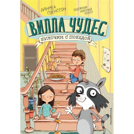 Зарубежная литература для детей, книга Булочки с победой заказать