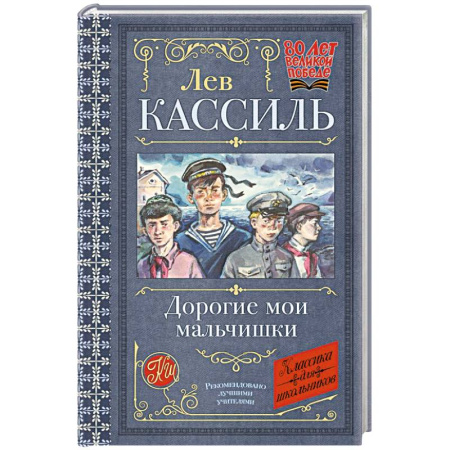 Русская классика для детей, книга Дорогие мои мальчишки заказать