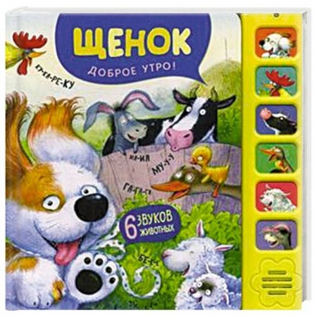 Музыкальные книжки, погремушки, пищалки, книга Щенок. Доброе утро! заказать