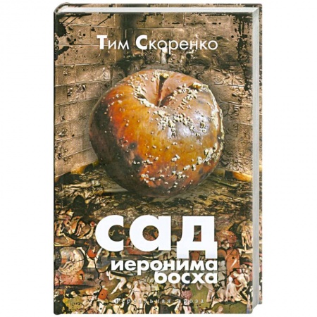 Книги, книга Сад Иеронима Босха заказать