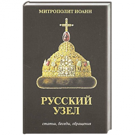 Христианство, книга Русский узел. Статьи, беседы, обращения заказать