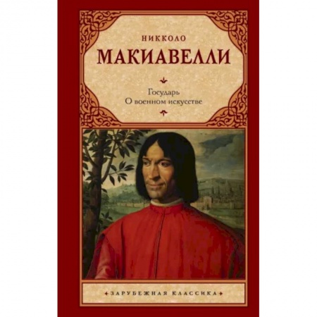 Избранные философские труды и речи, книга Государь. О военном искусстве заказать