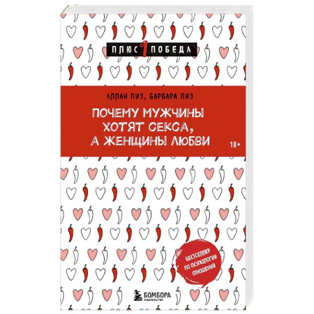 Психология отношений, книга Почему мужчины хотят секса, а женщины любви заказать