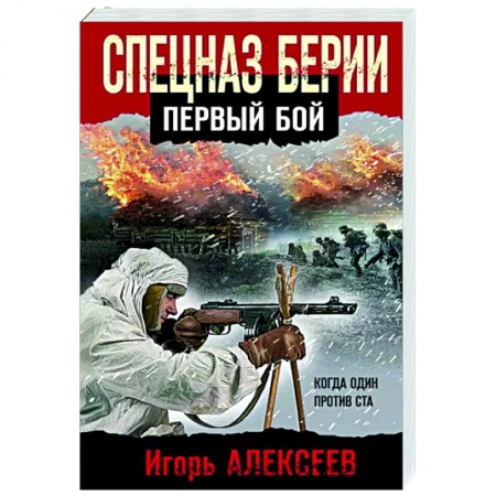 Боевики, военные, книга Спецназ Берии. Первый бой заказать