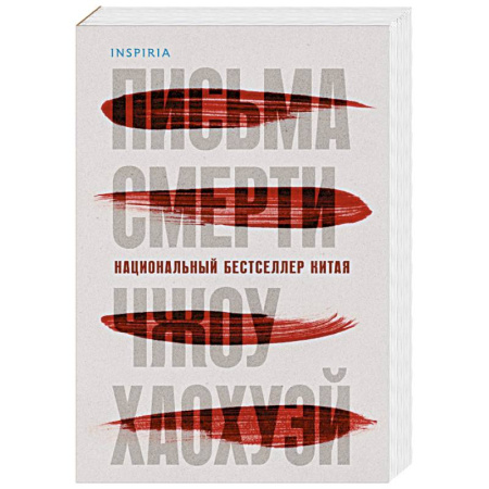 Триллеры, книга Письма смерти заказать