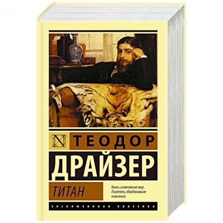 Зарубежная классика, книга Титан заказать