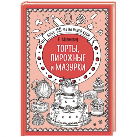 Выпечка, десерты, книга Торты, пирожные и мазурки заказать