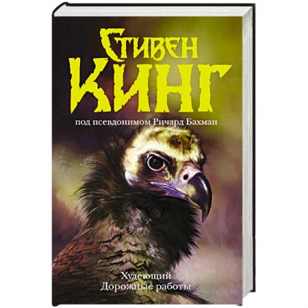 Зарубежное фэнтези, книга Худеющий. Дорожные работы заказать