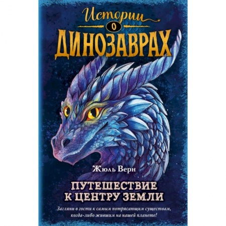 Приключения. Детективы, книга Путешествие к центру Земли (выпуск 4) заказать
