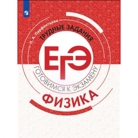 Физика. Астрономия, книга Физика. Трудные задания ЕГЭ заказать